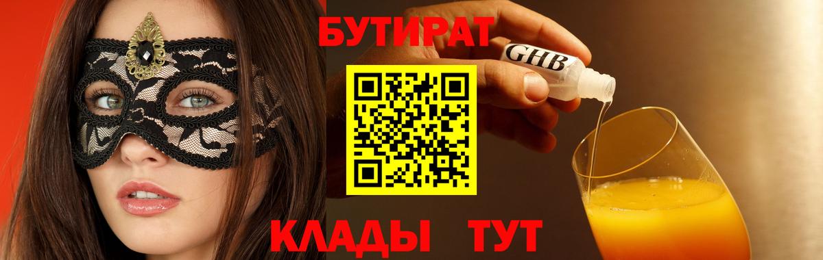 БУТИРАТ  БУТИРАТ BDO 33%  Вход с VPN  Похвистнево 
