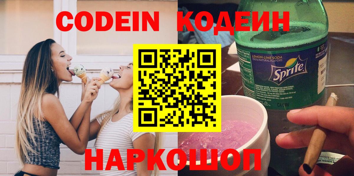 Кодеин Purple Drank  Вход с VPN  Похвистнево  Codein Purple Drank 